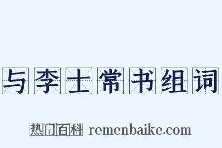与李士常书组词是什么意思的图片